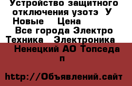 Устройство защитного отключения узотэ-2У (Новые) › Цена ­ 1 900 - Все города Электро-Техника » Электроника   . Ненецкий АО,Топседа п.